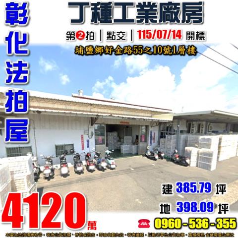 彰化埔鹽法拍屋好金路55之10號1層樓
