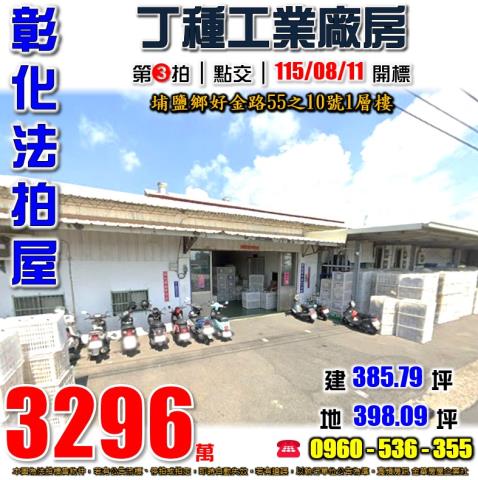 彰化埔鹽法拍屋好金路55之10號1層樓