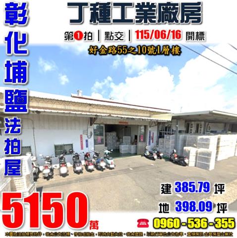 彰化埔鹽法拍屋好金路55之10號1層樓