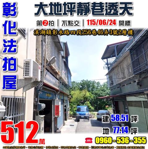 彰化溪湖法拍屋彰水路四段256巷46弄3號2層樓