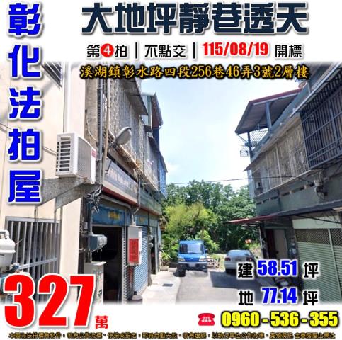 彰化溪湖法拍屋彰水路四段256巷46弄3號2層樓