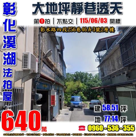 彰化溪湖法拍屋彰水路四段256巷46弄3號2層樓