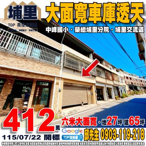 南投縣埔里鎮七賢二街15號大面寬車庫透天中峰國小