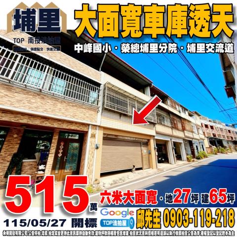 南投縣埔里鎮七賢二街15號大面寬車庫透天中峰國小
