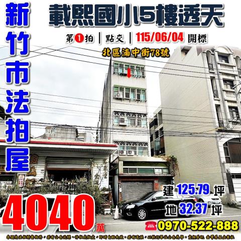 新竹市北區湳中街78號法拍屋載熙國小5樓透天