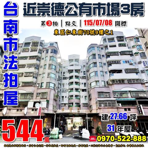 台南市東區仁東街70號9樓之1法拍屋吉寶市電梯三房