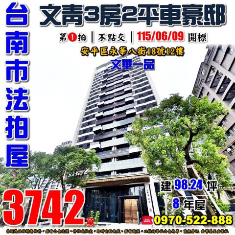台南市安平區永華八街18號12樓法拍屋文華一品三房雙平車豪邸
