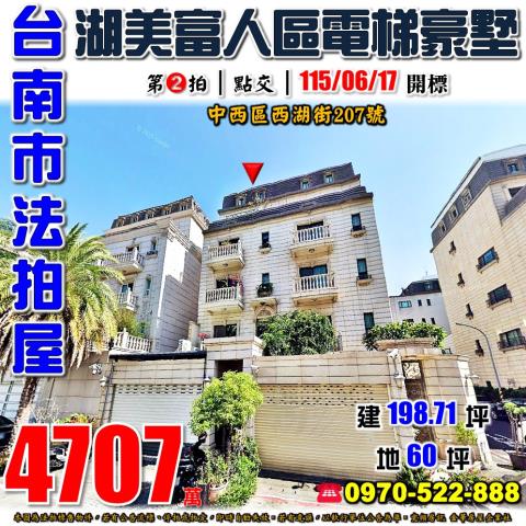 台南市中西區西湖街207號法拍屋湖美特區三代同堂電梯豪墅