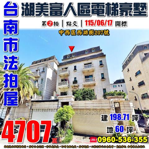 台南市中西區西湖街207號法拍屋湖美特區三代同堂電梯豪墅