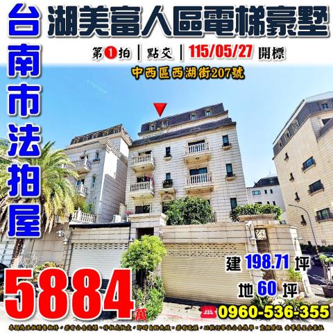 台南市中西區西湖街207號法拍屋湖美特區三代同堂電梯豪墅