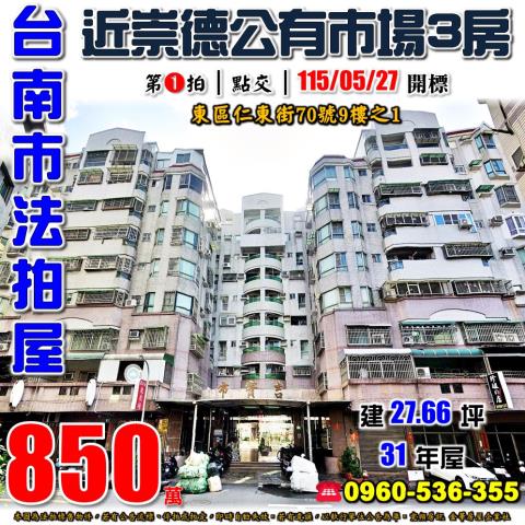 台南市東區仁東街70號9樓之1法拍屋吉寶市電梯三房