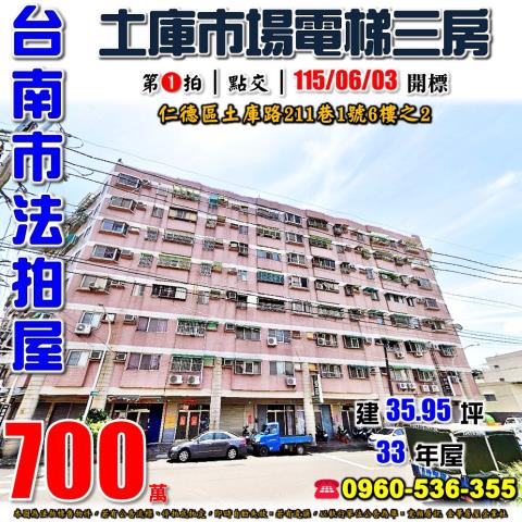 台南市仁德區土庫路211巷1號6樓之2法拍屋電梯三房