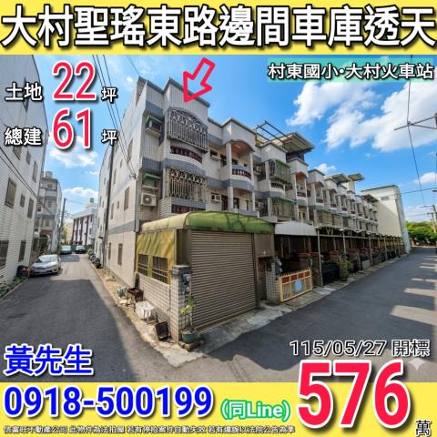 大村聖瑤東路邊間車庫透天村東國小