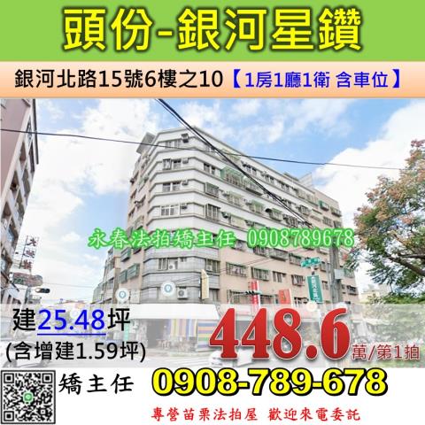 苗栗法拍屋苗栗縣頭份市銀河北路15號6樓之10華廈法拍