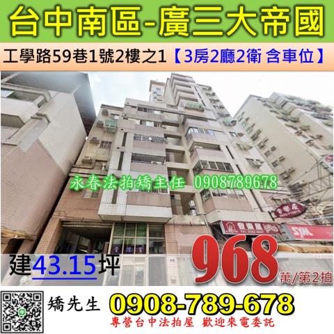 台中法拍屋台中市南區工學路59巷1號2樓之1大樓法拍