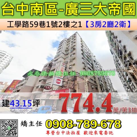 台中法拍屋台中市南區工學路59巷1號2樓之1大樓法拍