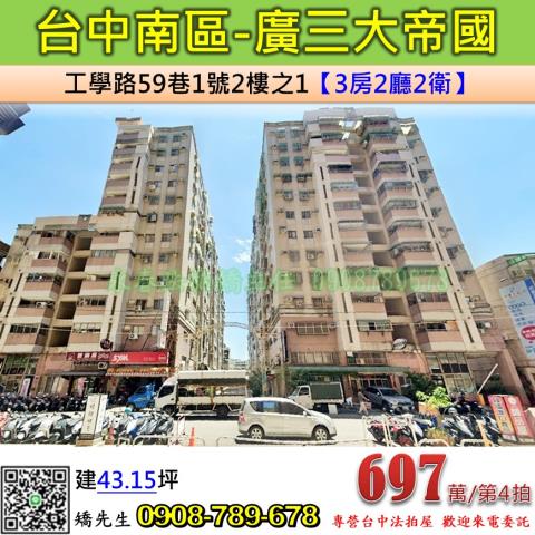 台中法拍屋台中市南區工學路59巷1號2樓之1大樓法拍