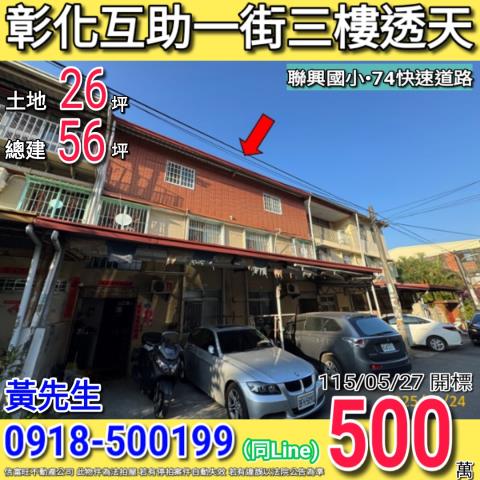 彰化互助一街三樓透天聯興國小