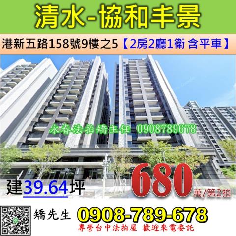 台中法拍屋台中市清水區港新五路158號9樓之5大樓法拍