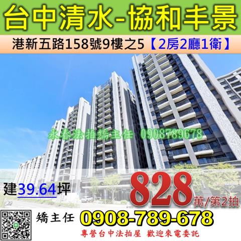 台中法拍屋台中市清水區港新五路158號9樓之5大樓法拍