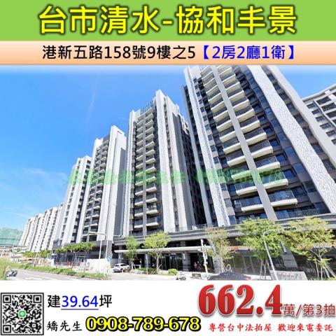 台中法拍屋台中市清水區港新五路158號9樓之5大樓法拍