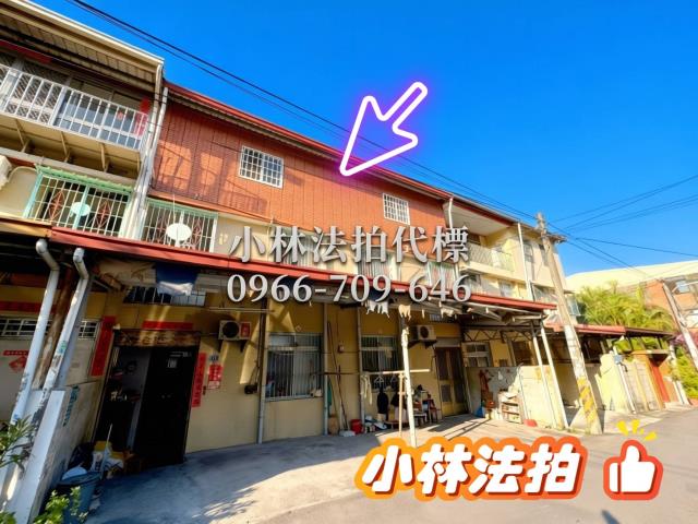 彰化縣彰化市互助一街46巷87號法拍屋代標指名小林法拍張經理