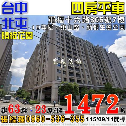 北屯法拍屋軍福十六路306號7樓晴綻花園四房平車新都生態公園
