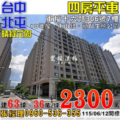 北屯法拍屋軍福十六路306號7樓晴綻花園四房平車新都生態公園