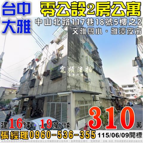 大雅中山北路117巷18號5樓之2法拍屋2房公寓近文雅國小