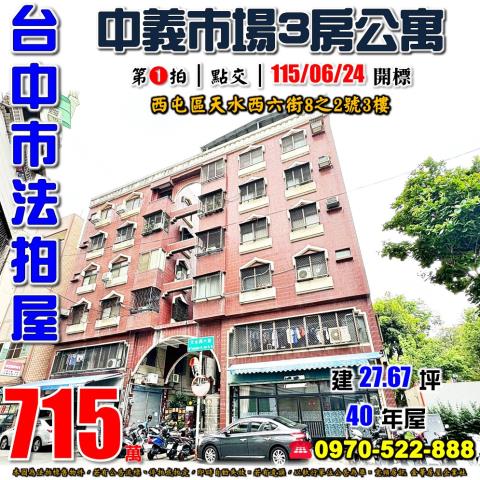西屯法拍屋天水西六街8之2號3房公寓近文心櫻花捷運站重慶公園