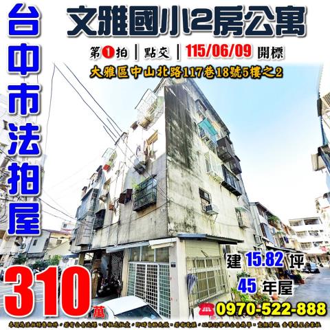 大雅中山北路117巷18號5樓之2法拍屋2房公寓近文雅國小