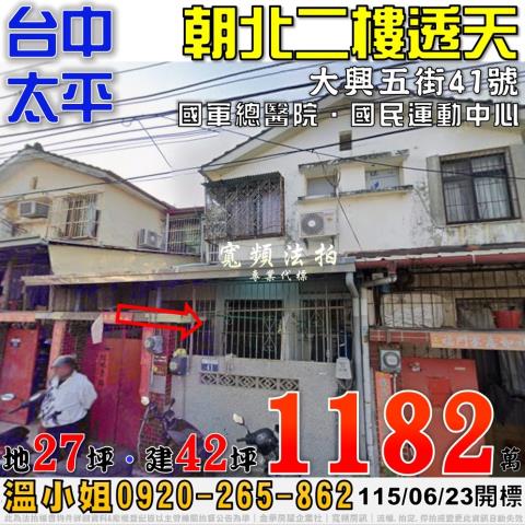 太平法拍屋大興五街41號朝北二樓透天近國軍總醫院國民運動中心