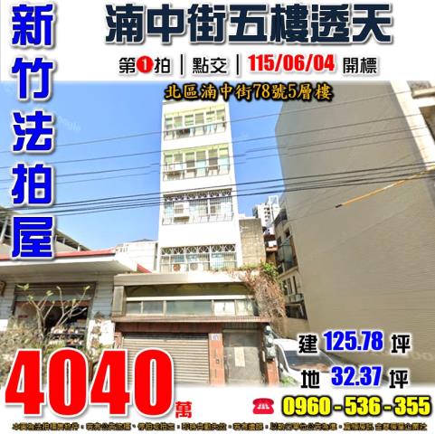 新竹北區法拍屋湳中街78號5層樓