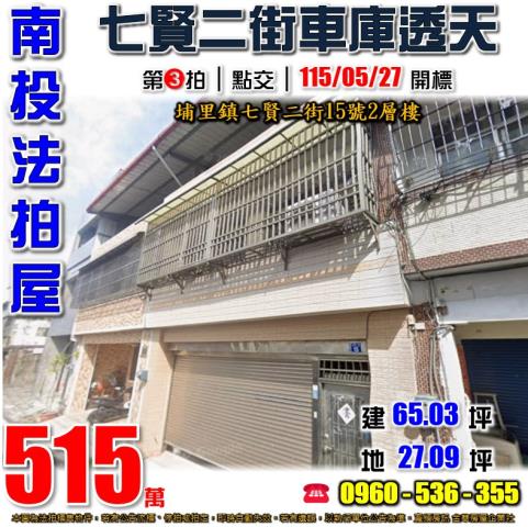 南投埔里法拍屋七賢二街15號2層樓