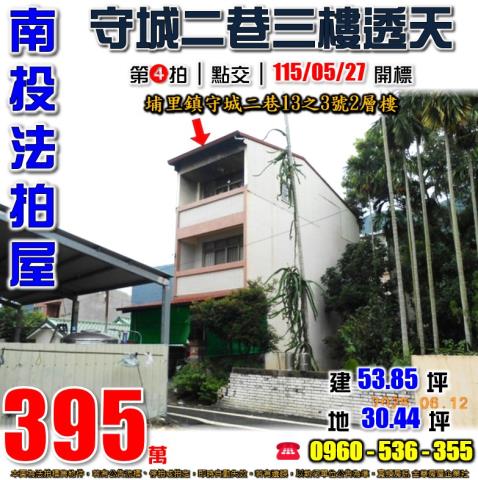 南投埔里法拍屋守城二巷13之3號2層樓
