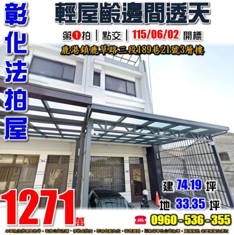 彰化鹿港法拍屋鹿草路三段189巷21號3層樓