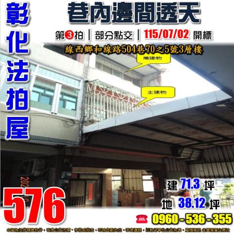 彰化線西法拍屋和線路504巷70之5號3層樓