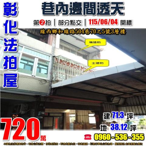 彰化線西法拍屋和線路504巷70之5號3層樓
