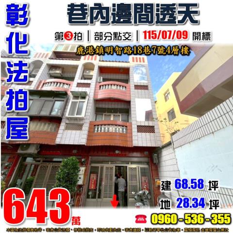 彰化鹿港法拍屋明智路18巷7號4層樓