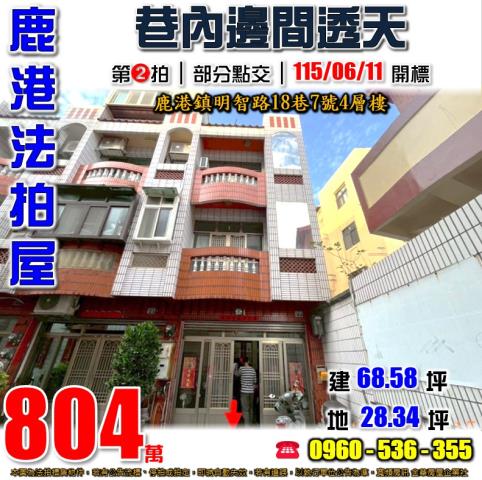 彰化鹿港法拍屋明智路18巷7號4層樓