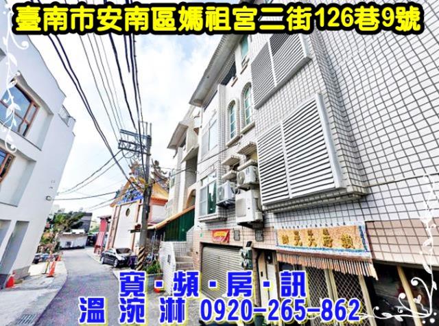 臺南市安南區媽祖宮二街126巷9號
