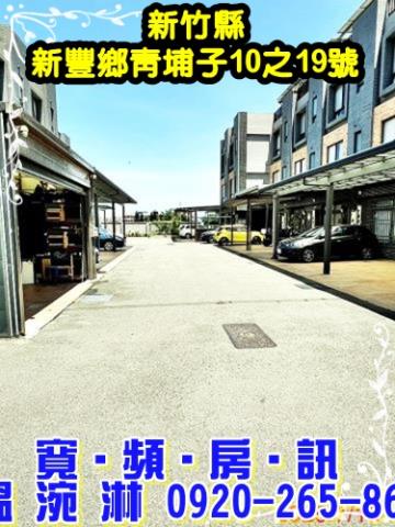 新竹縣新豐鄉青埔子10之19號