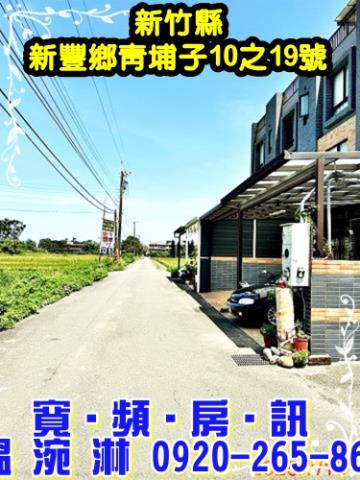 新竹新豐法拍透天-1