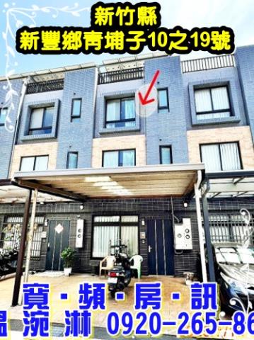 新竹新豐法拍透天-2