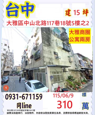 臺中市大雅區中山北路117巷18號5樓之2