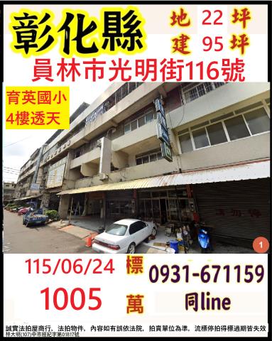 彰化縣員林市光明街116號