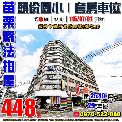 苗栗縣頭份市銀河北路15號6樓之10法拍屋銀河星鑽套房車位