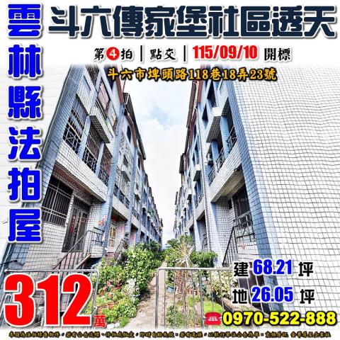 雲林縣斗六市埤頭路118巷18弄23號法拍屋傳家堡社區透天