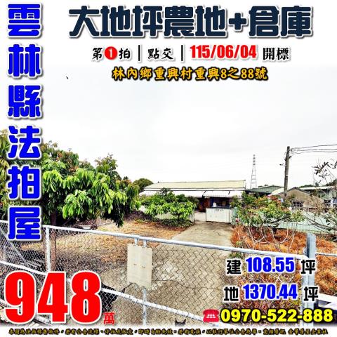 雲林縣林內鄉重興村重興8之88號法拍屋未保存登記農地倉庫