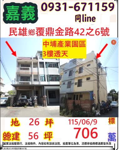 嘉義縣民雄鄉北斗村9鄰覆鼎金路42之6號